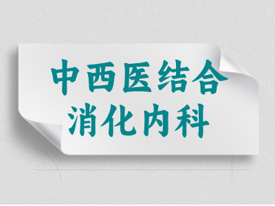 中西醫(yī)結(jié)合消化內(nèi)科介紹