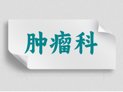 腫瘤科介紹